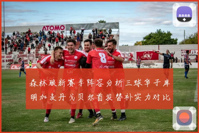 森林狼新赛季阵容分析三球华子库明加麦丹戈贝尔首发替补实力对比