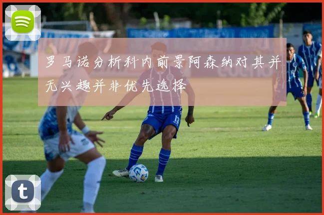 罗马诺分析科内前景阿森纳对其并无兴趣并非优先选择